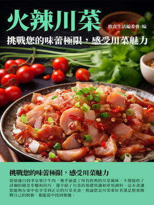 cover image of 火辣川菜